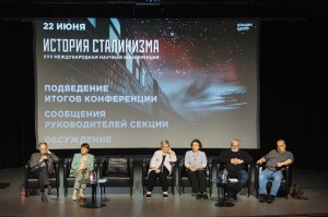 XVII Международная научная конференция «История сталинизма». Подведение итогов