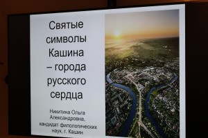Открытие выставки «Кашин, город «русского сердца»