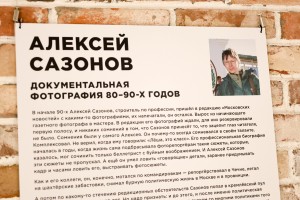 Выставка «Кадровый голод. Алексей Сазонов»