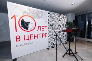 Открытие выставки «10 лет в Центре»