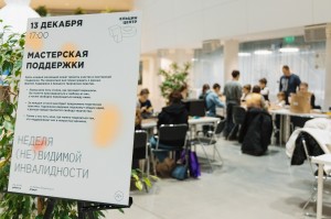 «Мастерская поддержки» в Ельцин Центре