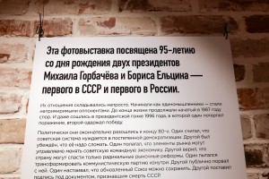 Выставка «Два президента» в московском филиале Ельцин Центра