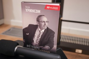 Презентация книги Якова Уринсона «Всё пошло не по Госплану»