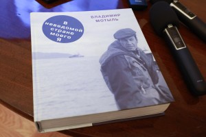 Презентация книги воспоминаний Владимира Мотыля «В неведомой стране моего Я»