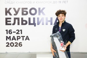 Теннисный «Кубок Ельцина – 2026»