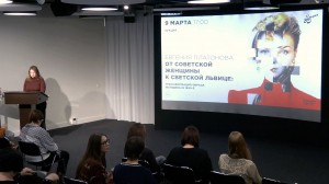 Лекция «От советской женщины к светской львице: трансформация образа женщины в 90-е» в Ельцин Центре