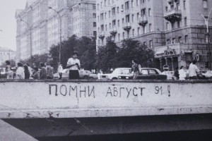 Выставка «Август-91. Кто, если не ты» в Москве