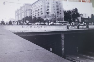 Выставка «Август-91. Кто, если не ты» в Москве