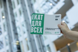 Путеводитель «Екат для всех»