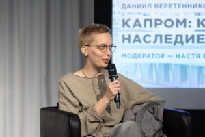 «Капром. Как производить наследие». Встреча с Даниилом Веретенниковым и Гавриилом Малышевым в Ельцин Центре