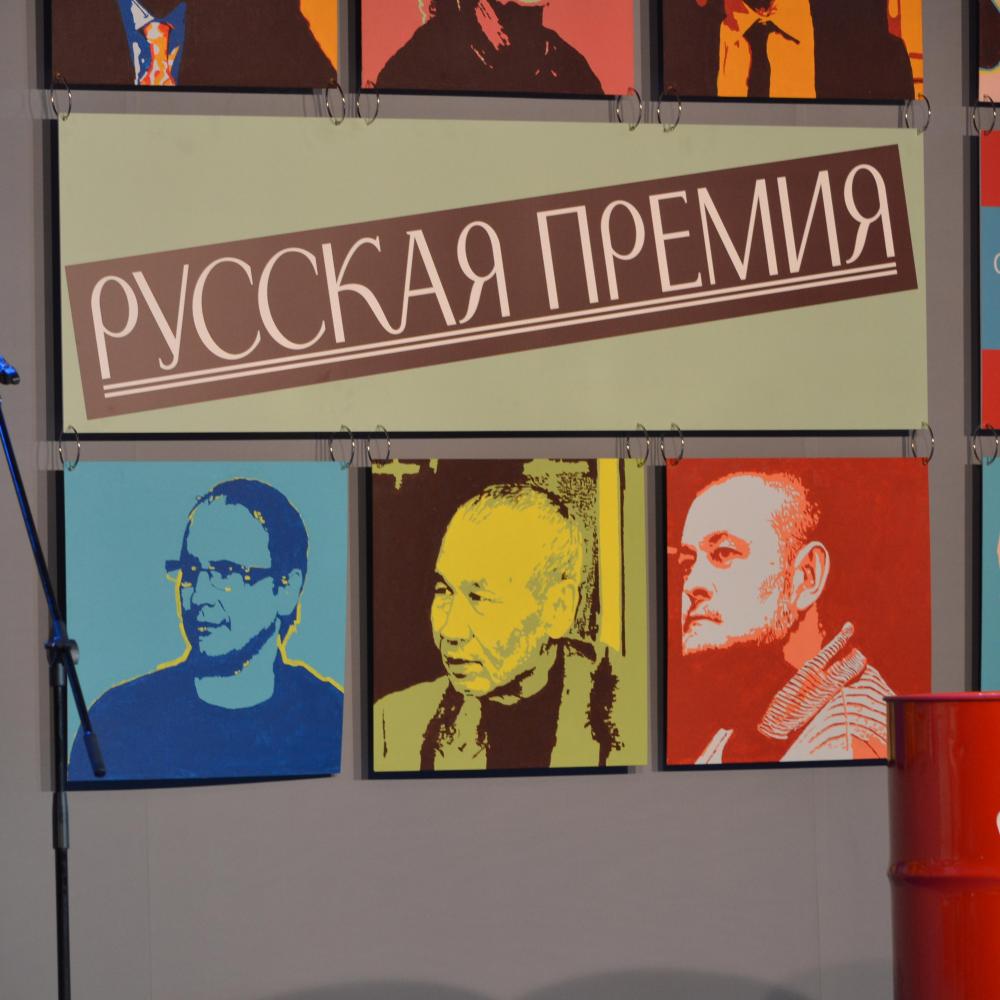 Названы победители десятой «Русской Премии»