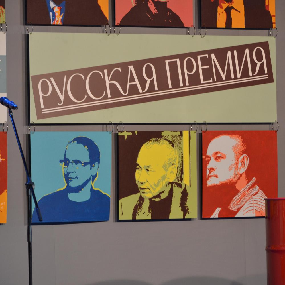 «Длинный список» «Русской Премии» по итогам 2015 года