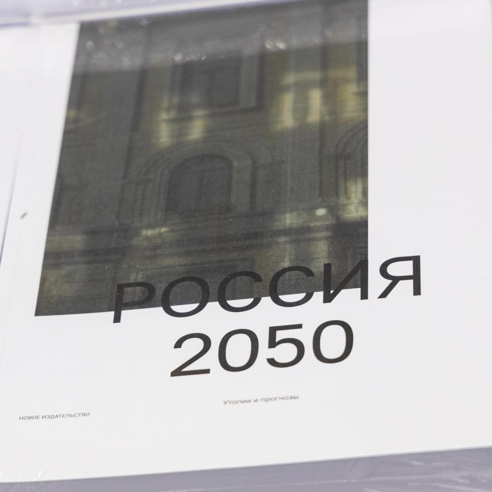 «Россия-2050: Утопии и прогнозы». Побег в будущее