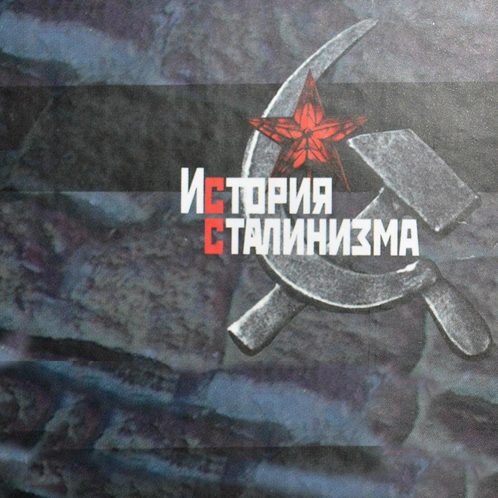 «История сталинизма» пройдет осенью в Екатеринбурге
