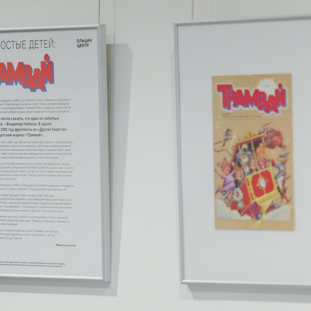 Выставка детского авангардного журнала «Трамвай»