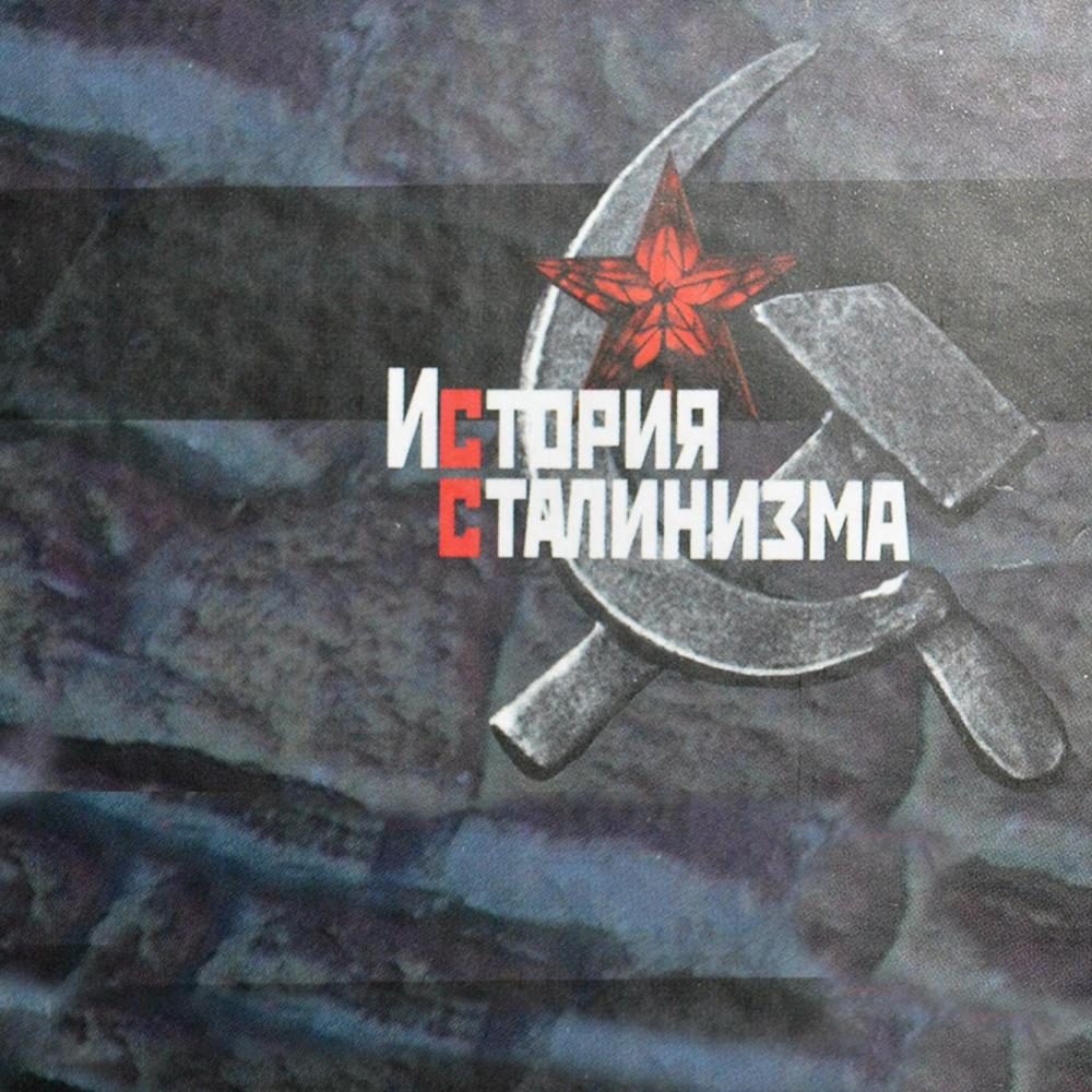 VII Международная научная конференция из цикла «История сталинизма»