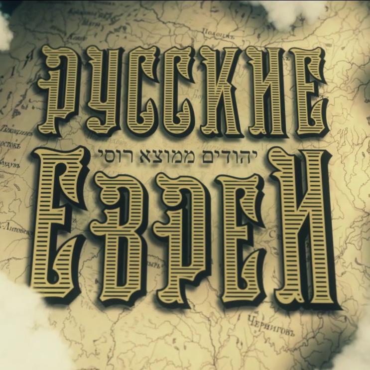 Леонид Парфенов представит фильм «Русские евреи» в Ельцин Центре