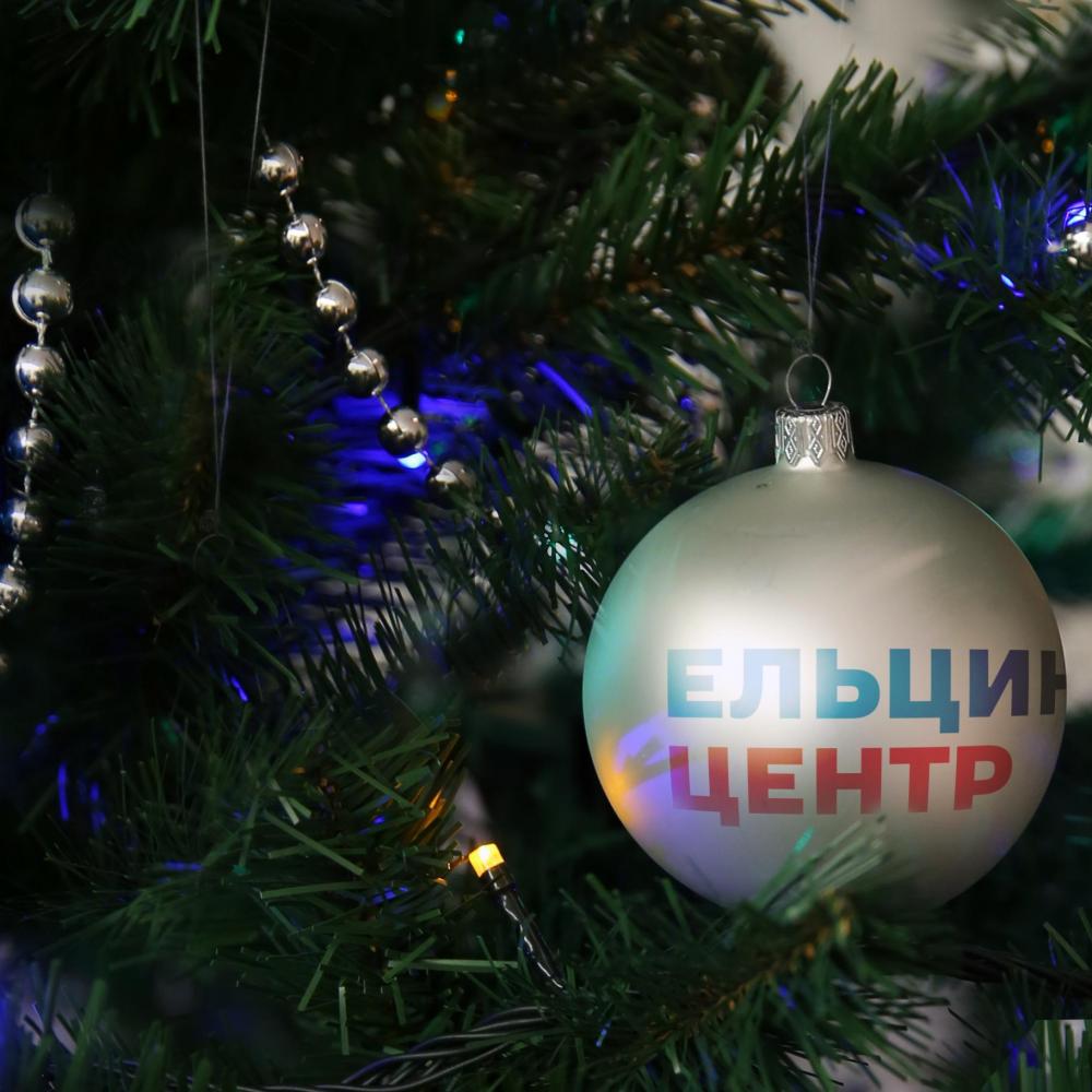 Ельцин Центр: с Новым годом!