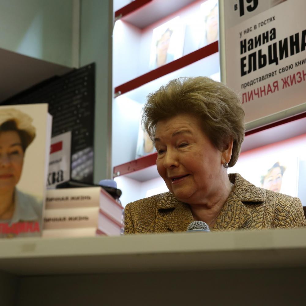 «Личная жизнь» Наины Ельциной представлена в магазине «Москва»