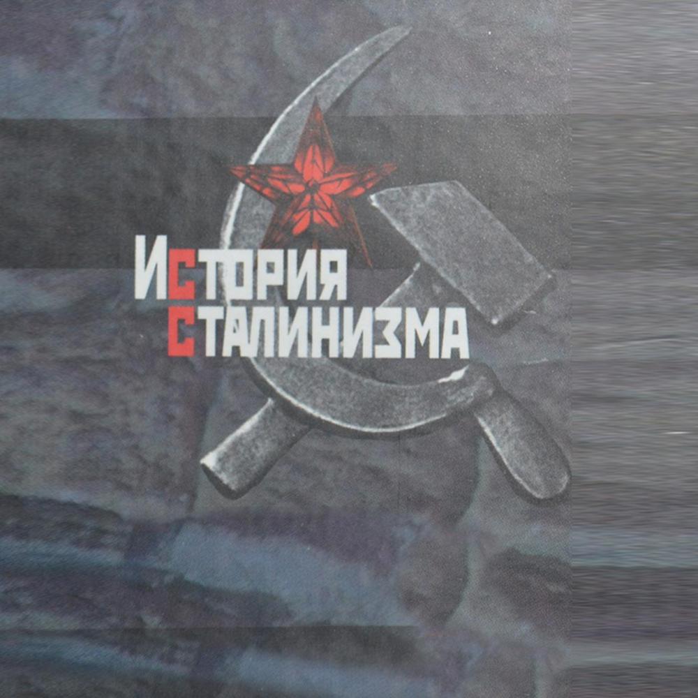 Четырнадцатая «История сталинизма» пройдет в июне в Екатеринбурге