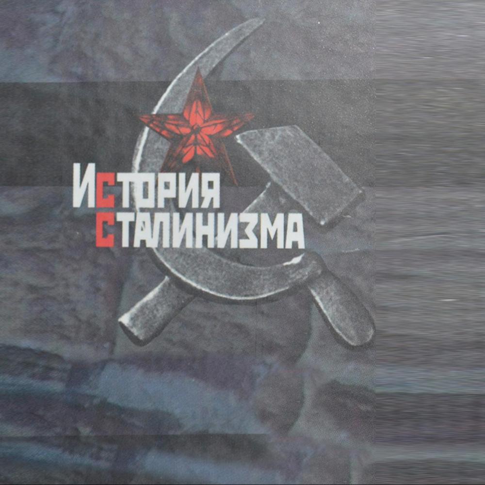 «История сталинизма» пройдет в Екатеринбурге
