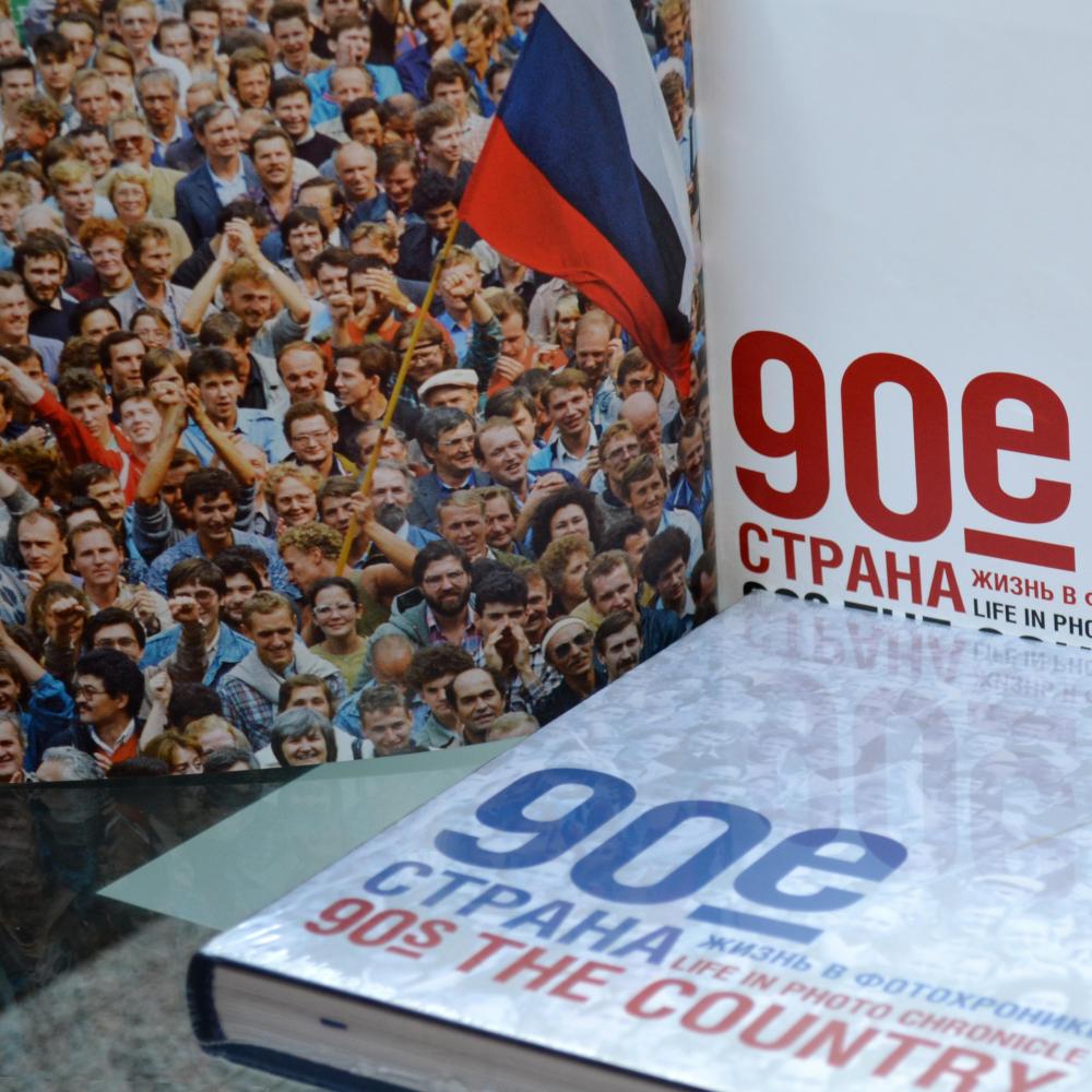 Фотоальбом «90-е. Страна» вышел в свет и на Красную площадь