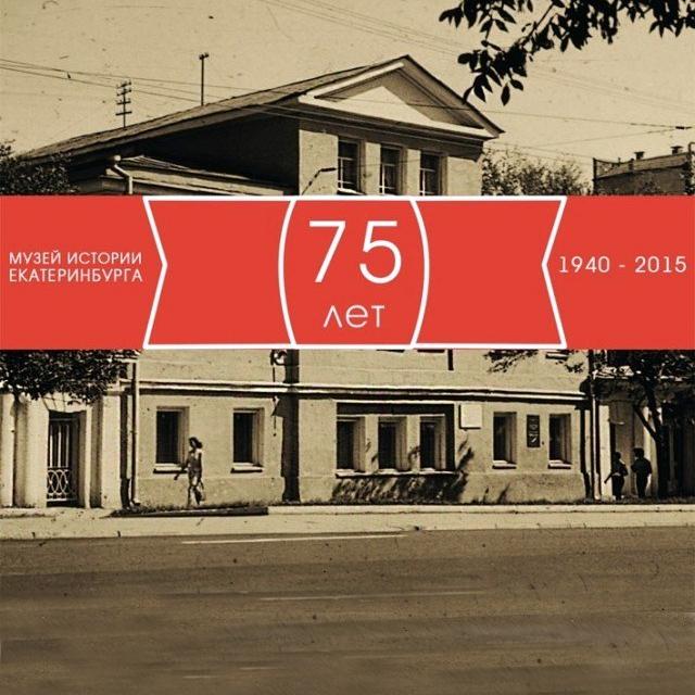 Поздравляем Музей истории Екатеринбурга с 75-летием!
