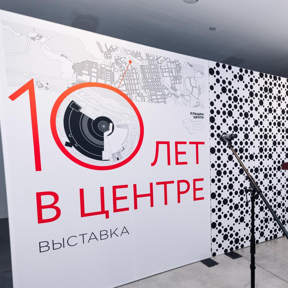 «10 лет в Центре»: приглашение к размышлению