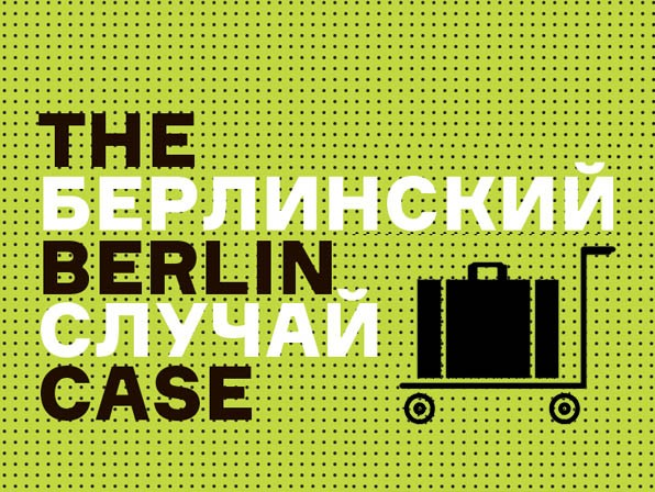 Выставка «Берлинский случай». Виртуальный тур