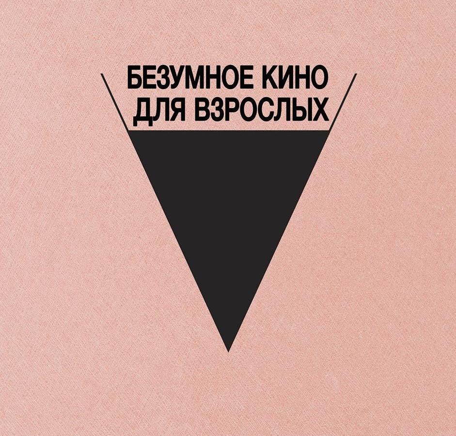 Безумное кино для взрослых (Режиссерская версия) / Bad Luck Banging Or  loony Porn - Афиша - Ельцин Центр