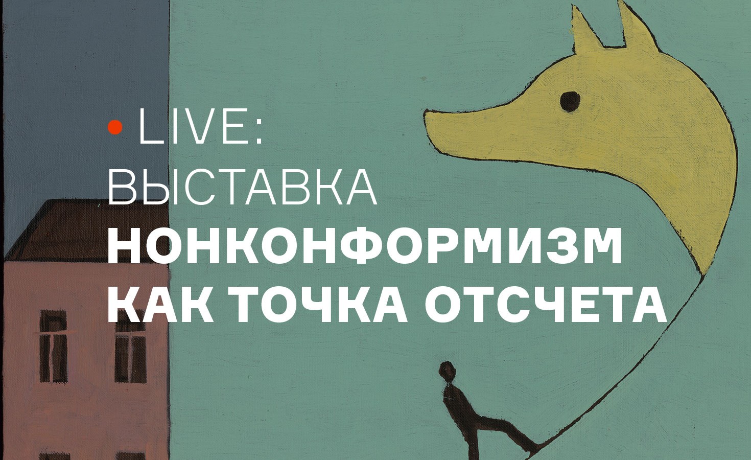 Нонконформизм это простыми словами. Нонконформизм книги. Нонконформизм плакат. Нонконформизм в одежде.