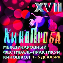 XVII Международный фестиваль-практикум киношкол «Кинопроба»