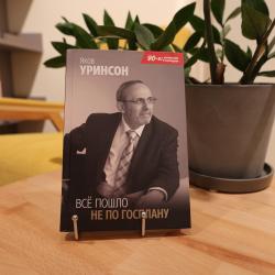 Презентация мемуаров Якова Уринсона «Всё пошло не по Госплану»