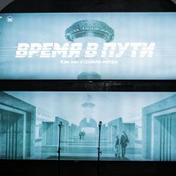 Ельцин Центр открыл выставку в метро