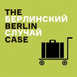 Выставка Berlin case/Берлинский случай