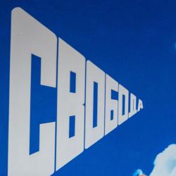 Журналистика 90-х: миссия или профессия?