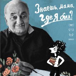 Творческая встреча с Лео Габриадзе. Фильм «Знаешь, мама, где я был?»