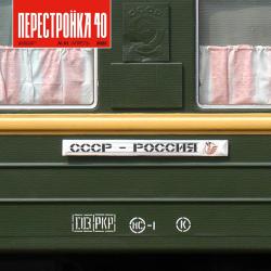 Рудольф Пихоя. Перестройка как неизбежность