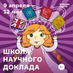 «Школа научного доклада». Цикл занятий