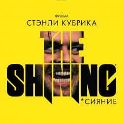 Сияние / The Shining