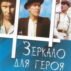 30 лет фильму «​Зеркало для героя»​