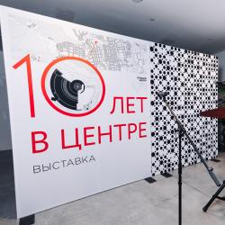 Экскурсия по выставке «10 лет в Центре»