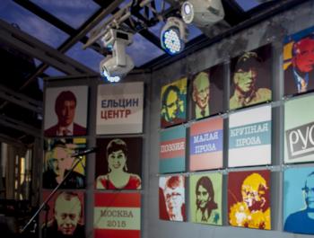 «Русская Премия» и Ельцин Центр подвели итоги приема заявок
