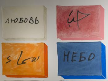 Выставка «Иногда кратчайший путь — самый длинный». Виртуальный тур