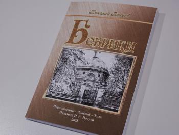 Бобринские: откуда пошли, где жили, где упокоились