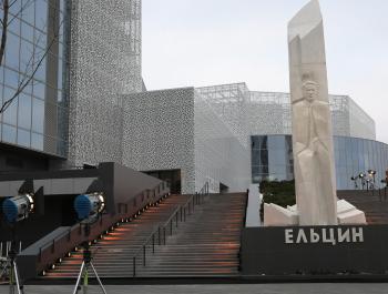 Ельцин Центр: «Прозрачность – наш принцип»