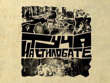 Программа фестиваля «Туча на стилобате»