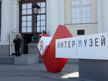 Музей Ельцина – участник «Интермузея-2017»