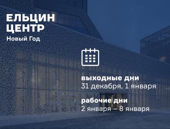 График работы Ельцин Центра в праздники