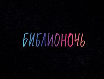Библионочь-2018 в Ельцин Центре
